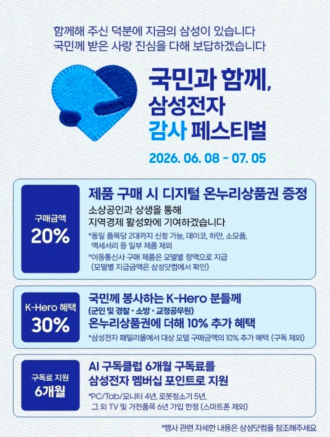 국민과 함께, 삼성전자 감사 페스티벌 (2026.06.08~07.05) — 구매금액 20% 디지털 온누리상품권 증정, K-Hero 30% 추가 혜택, AI 구독클럽 6개월 구독료 지원